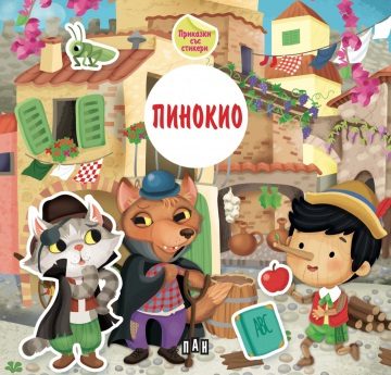 Приказка със стикери - Пинокио