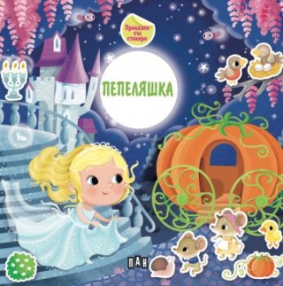 Приказка със стикери - Пепеляшка