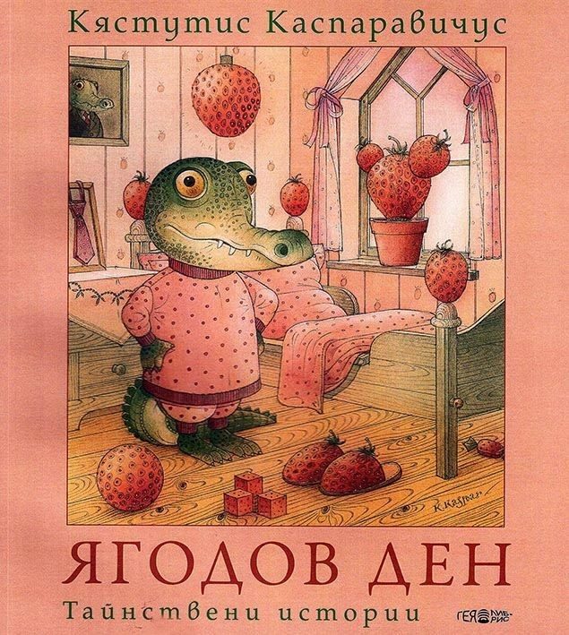 Ягодов ден - Тайнствени истории