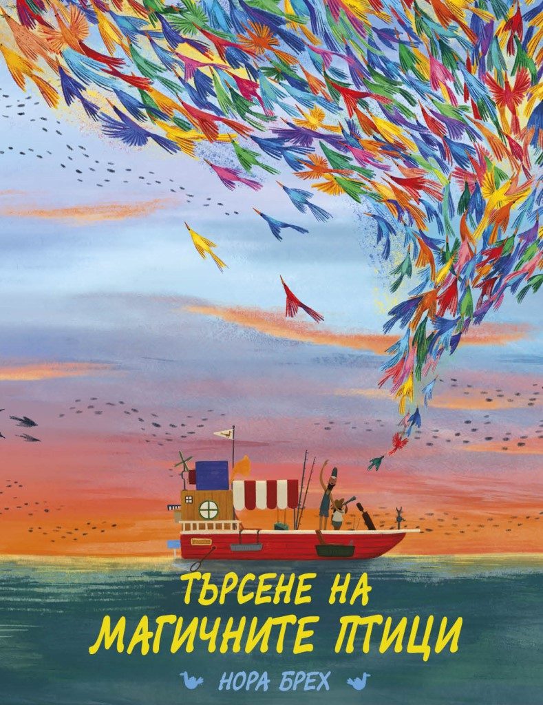 Търсене на магичните птици