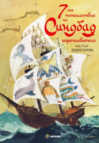 Седемте пътешествия на Синдбад мореплавателя - твърди корици