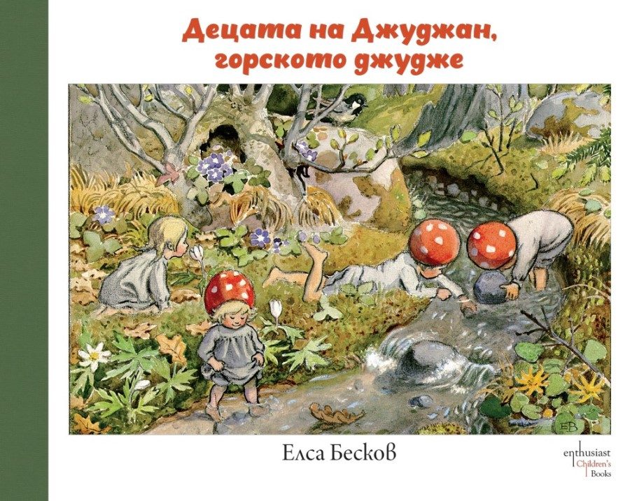 Децата на Джуджан, горското джудже