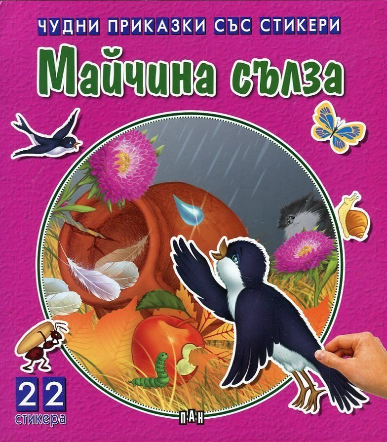 Чудни приказки със стикери - Майчина сълза