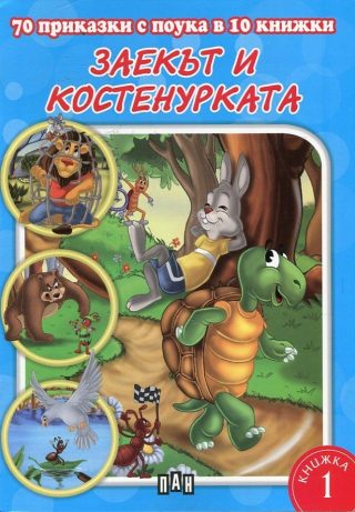 70 приказки с поука в 10 книжки - книга 1 - Заекът и костенурката