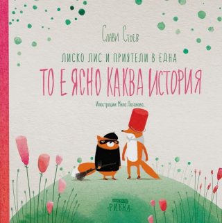 Лиско Лис и приятели в една то е ясно каква история