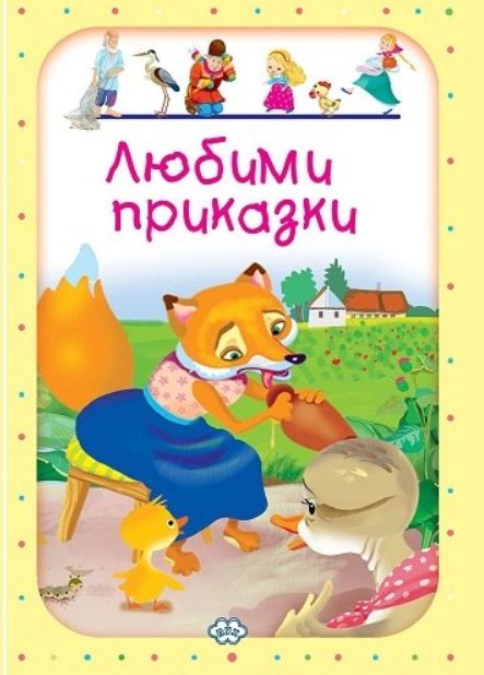 Любими приказки - том 4