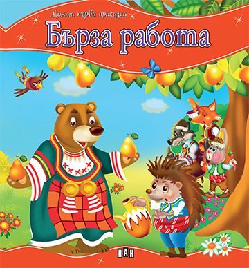 Моята първа приказка - Бърза работа