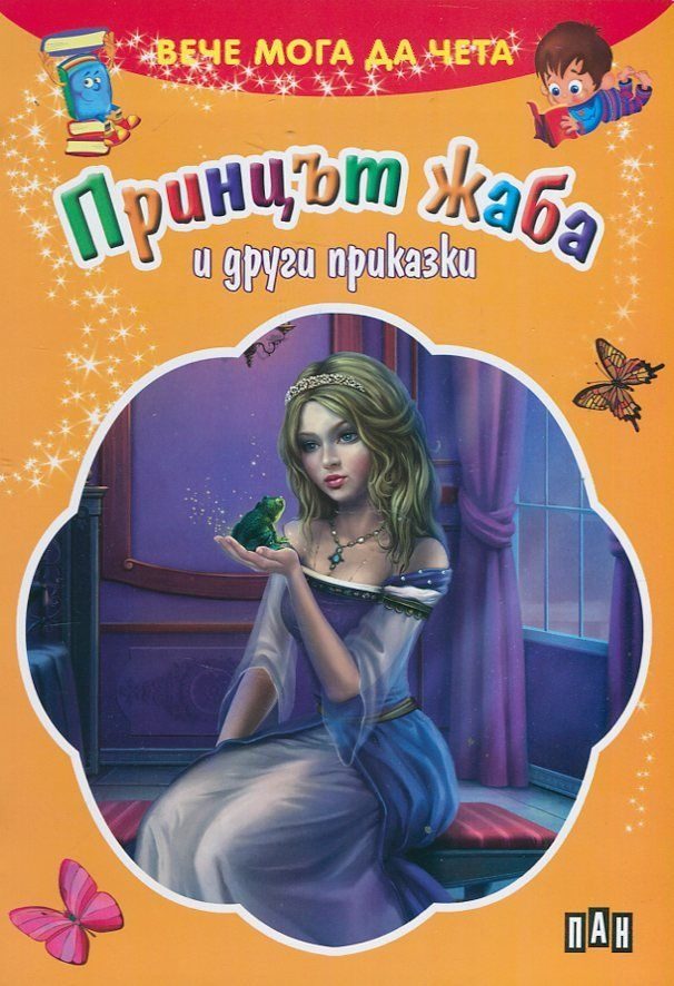 Вече мога да чета - Принцът жаба и други приказки