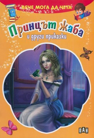 Вече мога да чета - Принцът жаба и други приказки