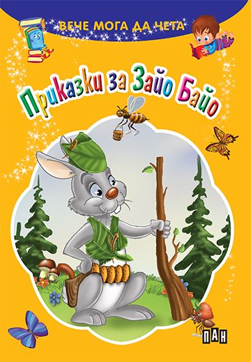 Вече мога да чета - Приказки за Зайо Байо