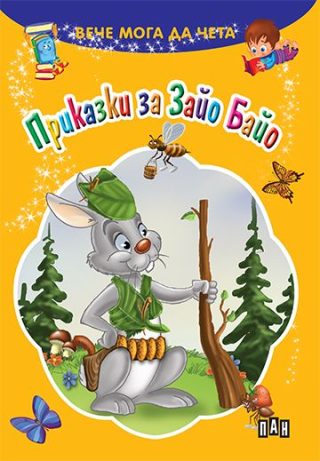 Вече мога да чета - Приказки за Зайо Байо