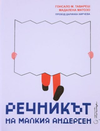 Речникът на малкия Андерсен