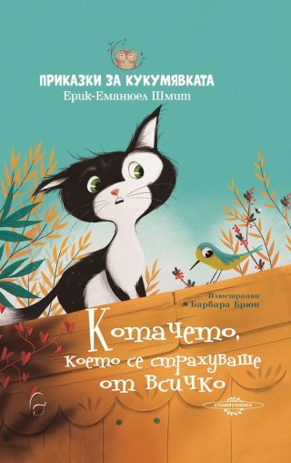Котачето, което се страхуваше от всичко