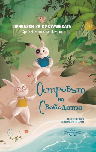 Островът на свободата