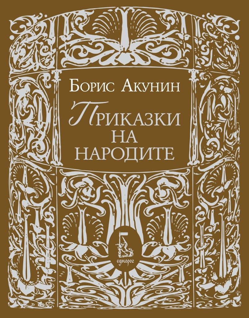 Приказки на народите - Борис Акунин
