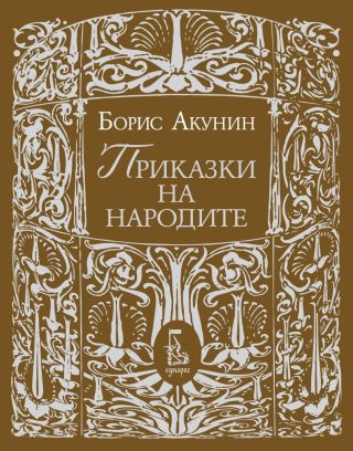 Приказки на народите - Борис Акунин