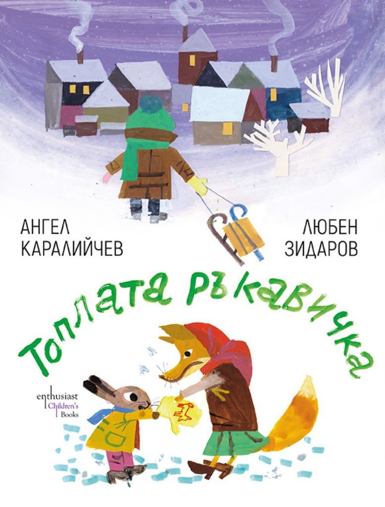 Топлата ръкавичка - Ангел Каралийчев