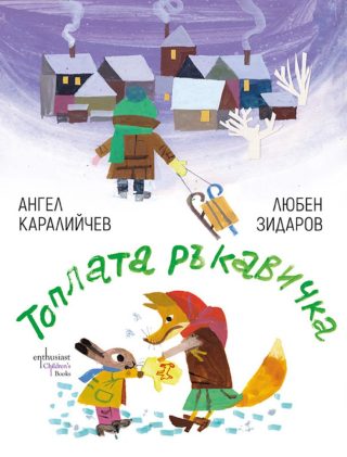 Топлата ръкавичка - Ангел Каралийчев