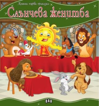 Моята първа приказка - Слънчева женитба