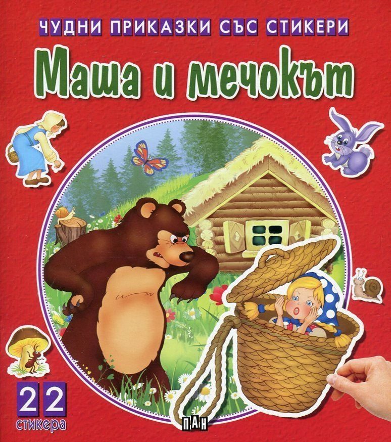 Чудни приказки със стикери - Маша и мечокът