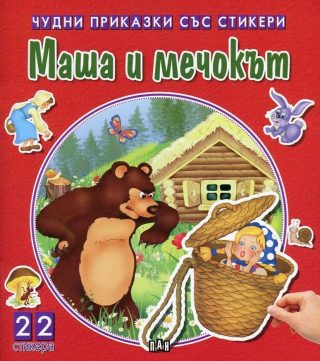 Чудни приказки със стикери - Маша и мечокът