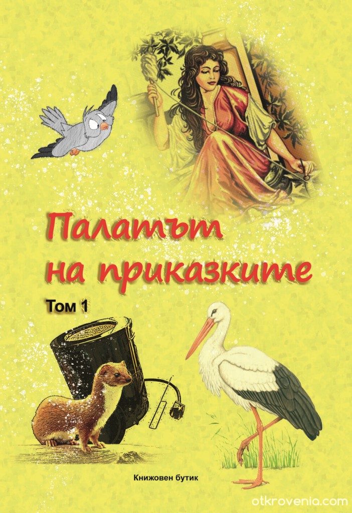 Палатът на приказките том 1