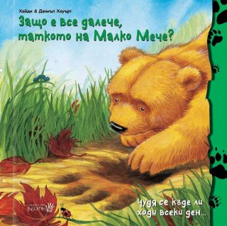 Защо е все далече таткото на Малко Мече
