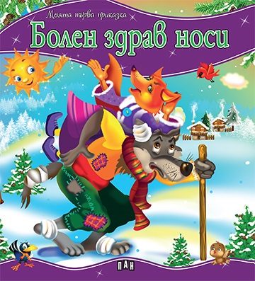 Моята първа приказка - Болен здрав носи