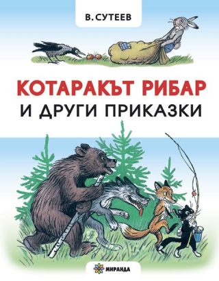 Котаракът рибар и други приказки - твърди корици