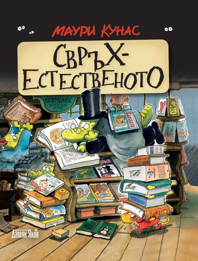 Свръхестественото - Наръчник на чудатостите и тайнствените явления