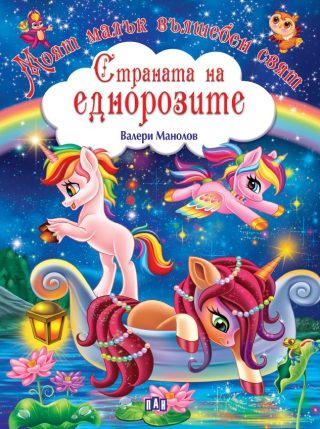 Моят малък вълшебен свят - Страната на еднорозите