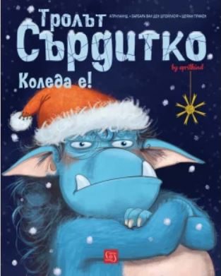 Тролът Сърдитко - Коледа е