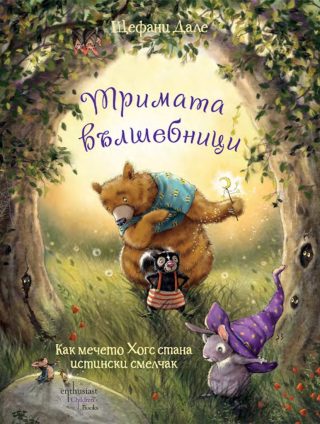 Тримата вълшебници - Как мечето Хогс стана истински смелчак
