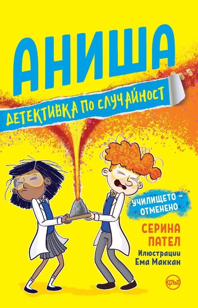Аниша - детективка по случайност - книга 2 - Училището - отменено