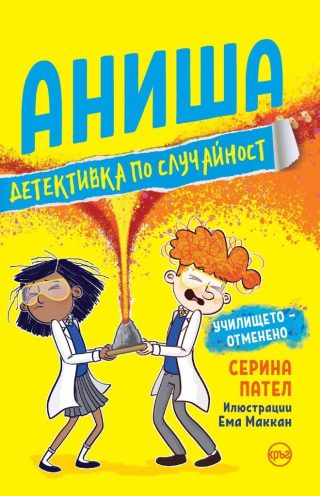 Аниша - детективка по случайност - книга 2 - Училището - отменено