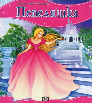 Моята първа приказка - Пепеляшка