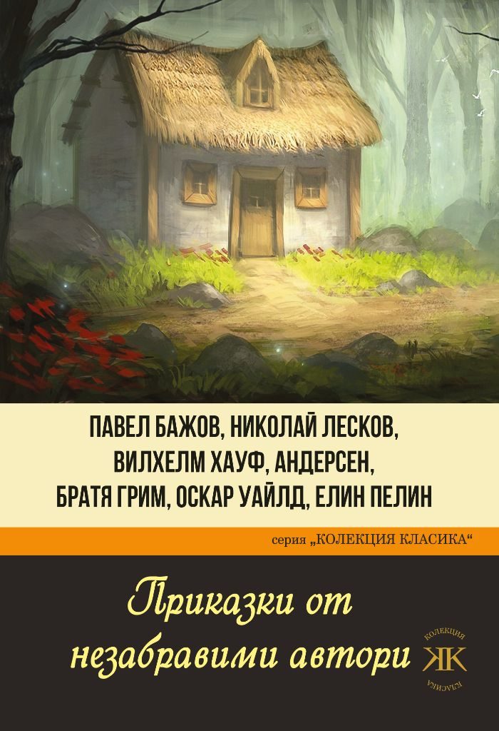Приказки от незабравими автори - Колекция Класика