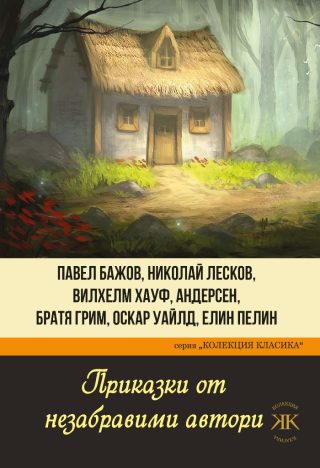 Приказки от незабравими автори - Колекция Класика