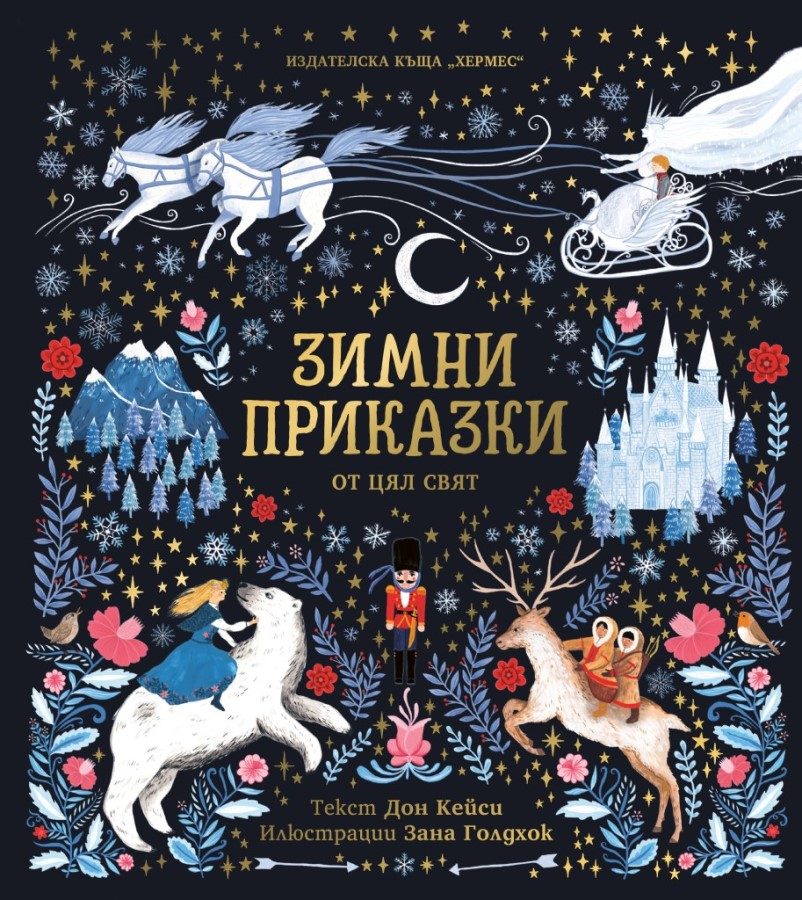 Зимни приказки от цял свят