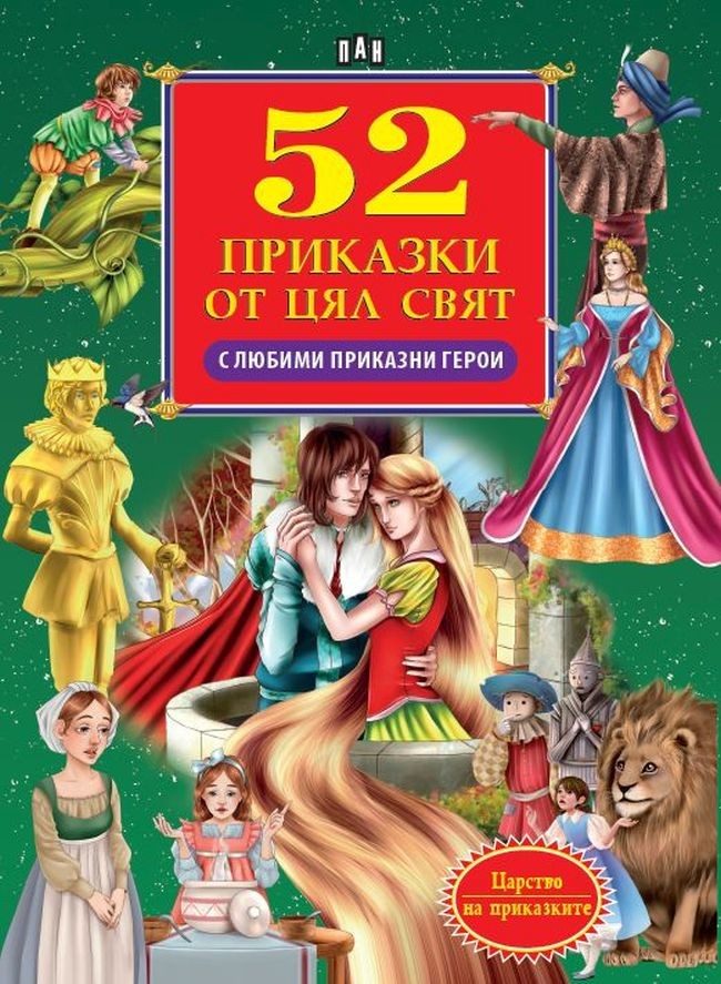 52 приказки от цял свят с любими приказни герои