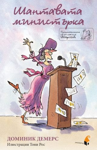 Приключенията на госпожица Шарлот - Шантавата министърка