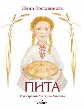 Пита - Жени Костадинова