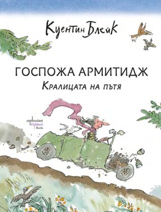 Госпожа Армитидж - Кралицата на пътя