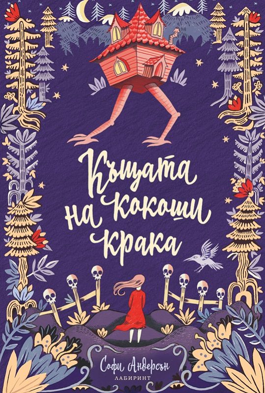 Къщата на кокоши крака