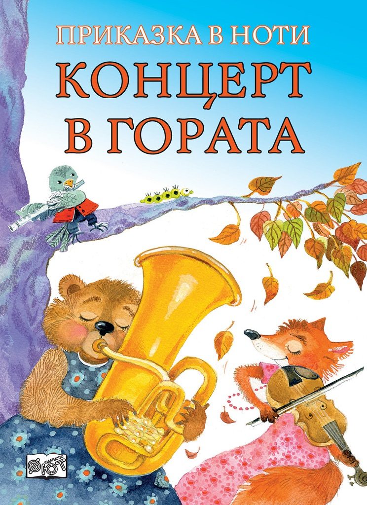 Концерт в гората - Приказка в ноти