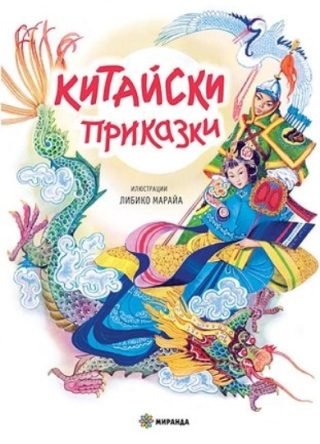 Китайски приказки - твърди корици