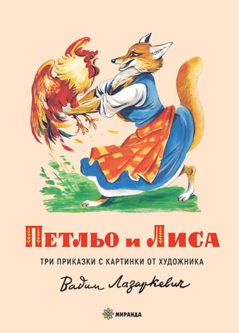 Петльо и Лиса - твърди корици