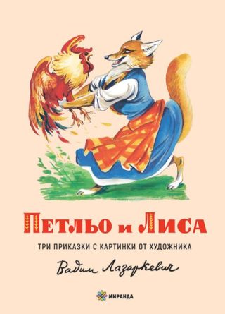 Петльо и Лиса - твърди корици