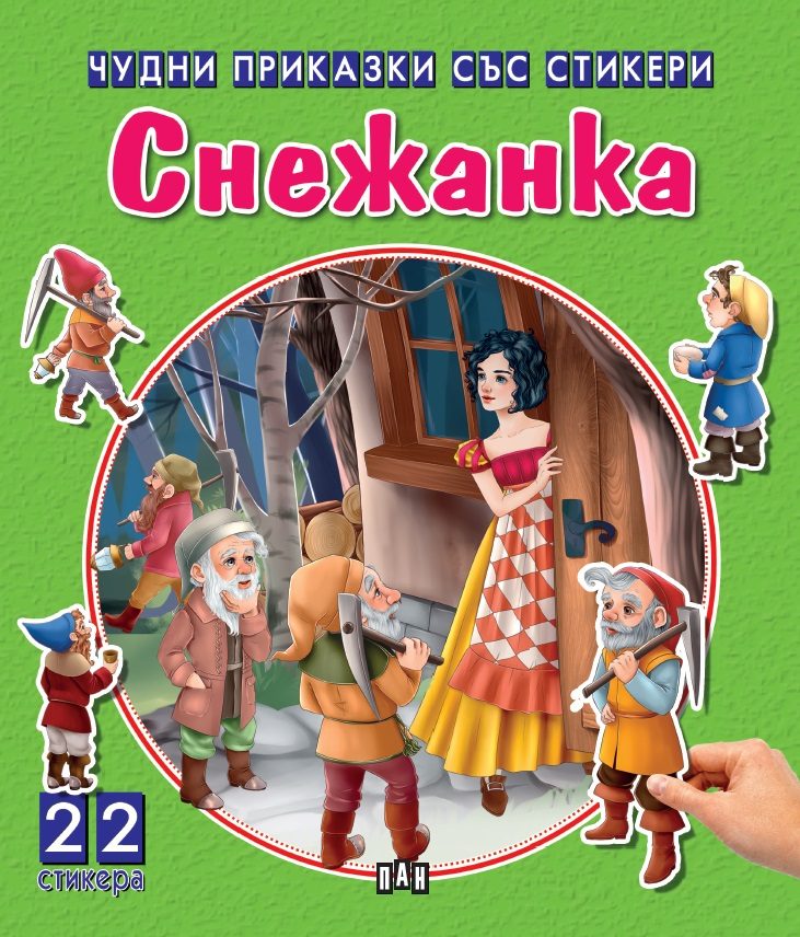 Чудни приказки със стикери - Снежанка