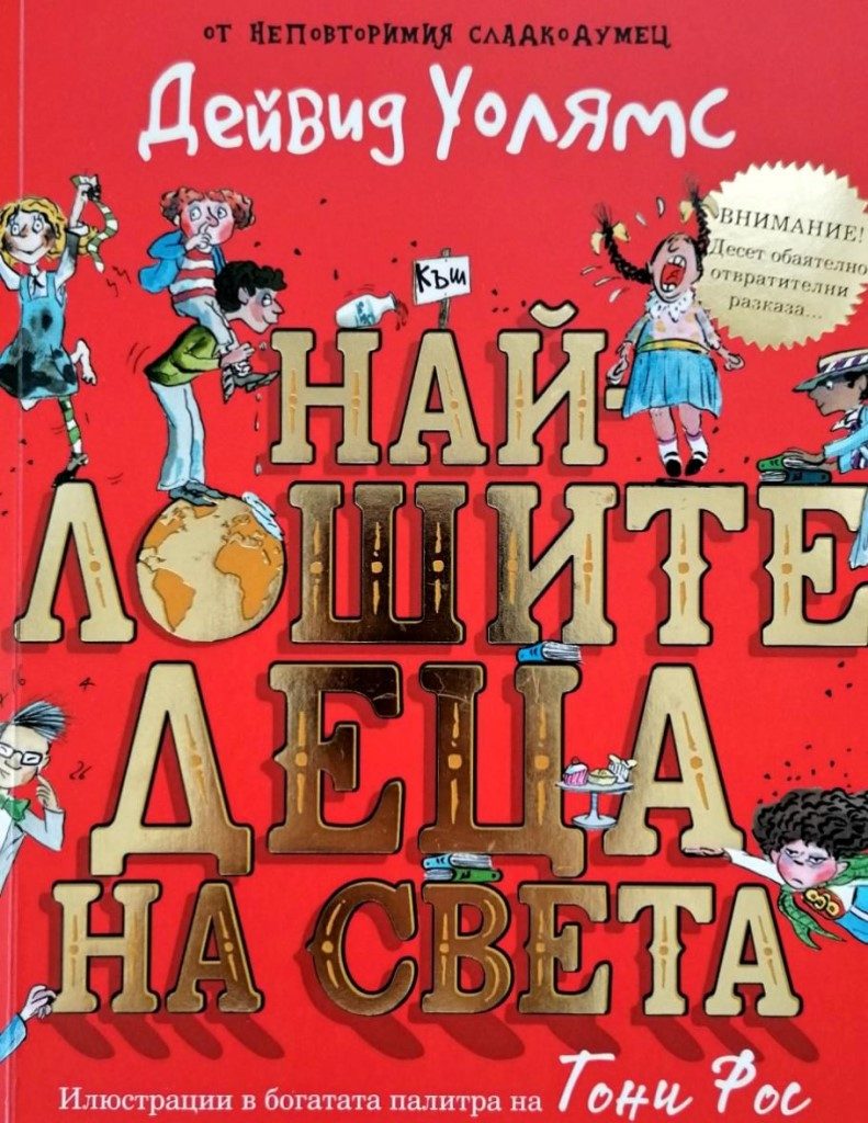 Най-лошите деца на света - книга 1